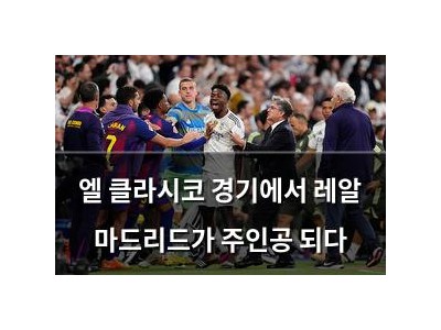 엘 클라시코 경기에서 레알 마드리드가 주인공 되다