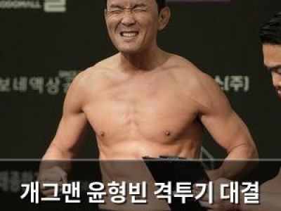 개그맨 윤형빈 격투기 대결 준비 완료