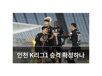 인천 K리그1 승격 확정하나