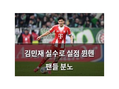 김민재 실수로 실점 뮌헨 팬들 분노