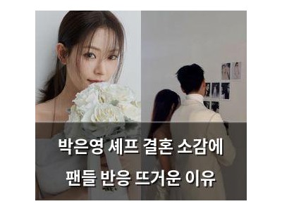 박은영 셰프 결혼 소감에 팬들 반응 뜨거운 이유