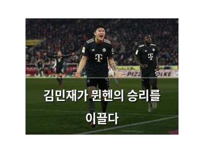 김민재가 뮌헨의 승리를 이끌다