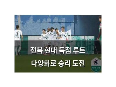 전북 현대 득점 루트 다양화로 승리 도전