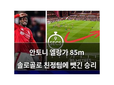 안토니 엘랑가 85m 솔로골로 친정팀에 뺏긴 승리
