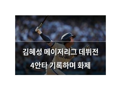김혜성 메이저리그 데뷔전 4안타 기록하며 화제