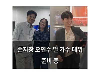 손지창 오연수 딸 가수 데뷔 준비 중