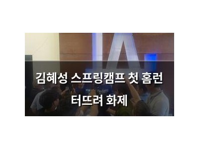 김혜성 스프링캠프 첫 홈런 터뜨려 화제