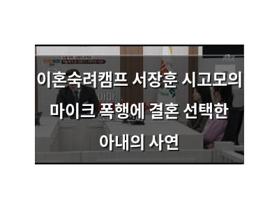 이혼숙려캠프 서장훈 시고모의 마이크 폭행에 결혼 선택한 아내의 사연