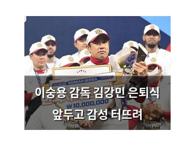 이숭용 감독 김강민 은퇴식 앞두고 감성 터뜨려