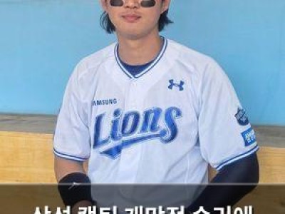 삼성 캡틴 개막전 승리에 기분 좋아해