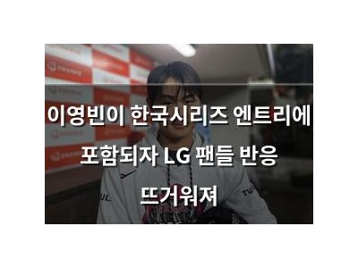 이영빈이 한국시리즈 엔트리에 포함되자 LG 팬들 반응 뜨거워져