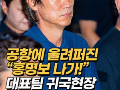 홍명보 감독 공항에서 고개 숙인 채 빠르게 떠나
