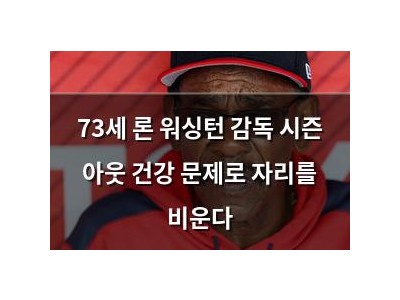 73세 론 워싱턴 감독 시즌 아웃 건강 문제로 자리를 비운다
