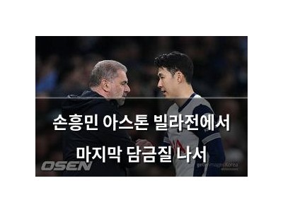 손흥민 아스톤 빌라전에서 마지막 담금질 나서