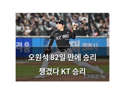 오원석 82일 만에 승리 챙겼다 KT 승리