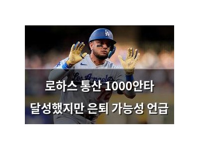 로하스 통산 1000안타 달성했지만 은퇴 가능성 언급