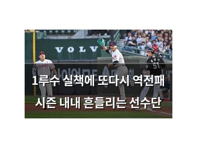 1루수 실책에 또다시 역전패 시즌 내내 흔들리는 선수단