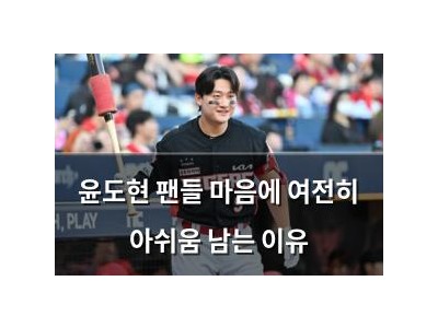 윤도현 팬들 마음에 여전히 아쉬움 남는 이유