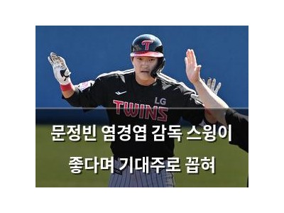 문정빈 염경엽 감독 스윙이 좋다며 기대주로 꼽혀