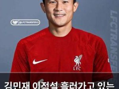 김민재 이적설 흘러가고 있는 리버풀 관심?