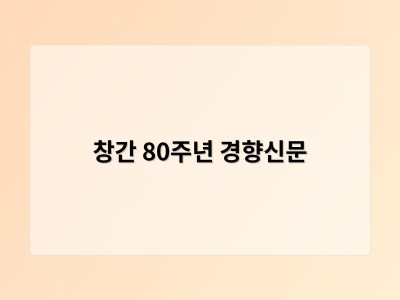 창간 80주년 경향신문