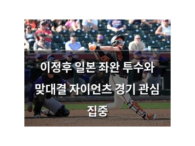 이정후 일본 좌완 투수와 맞대결 자이언츠 경기 관심 집중