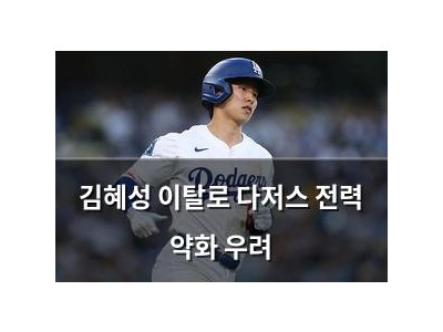 김혜성 이탈로 다저스 전력 약화 우려