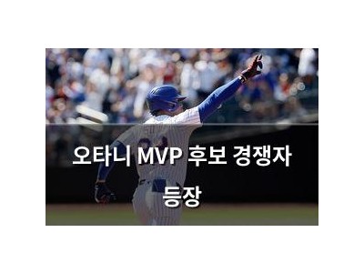 오타니 MVP 후보 경쟁자 등장