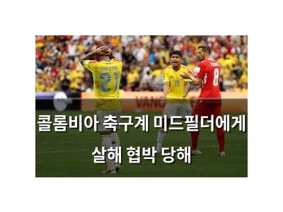 콜롬비아 축구계 미드필더에게 살해 협박 당해