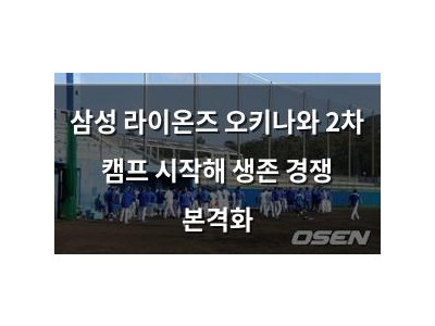 삼성 라이온즈 오키나와 2차 캠프 시작해 생존 경쟁 본격화