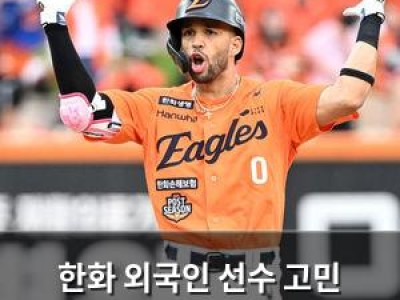 한화 외국인 선수 고민 깊어지나