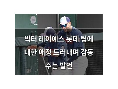 빅터 레이예스 롯데 팀에 대한 애정 드러내며 감동 주는 발언