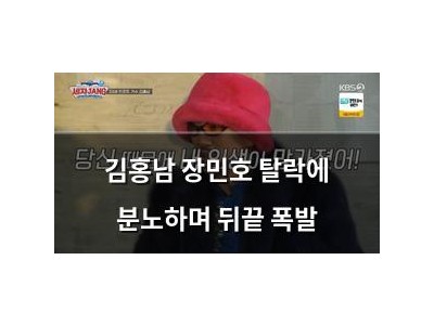 김홍남 장민호 탈락에 분노하며 뒤끝 폭발