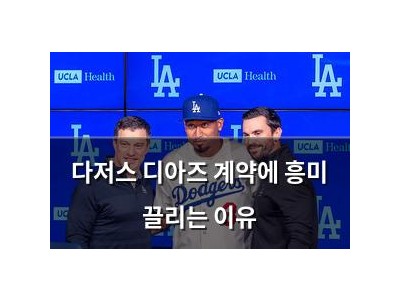 다저스 디아즈 계약에 흥미 끌리는 이유