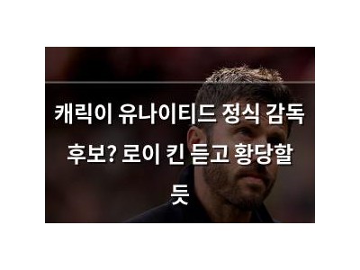캐릭이 유나이티드 정식 감독 후보? 로이 킨 듣고 황당할 듯