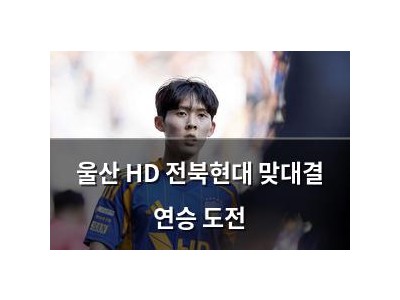 울산 HD 전북현대 맞대결 연승 도전