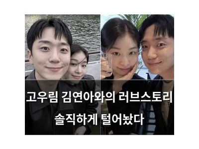 고우림 김연아와의 러브스토리 솔직하게 털어놨다