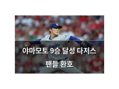 야마모토 9승 달성 다저스 팬들 환호