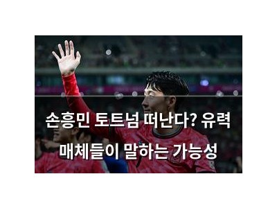 손흥민 토트넘 떠난다? 유력 매체들이 말하는 가능성