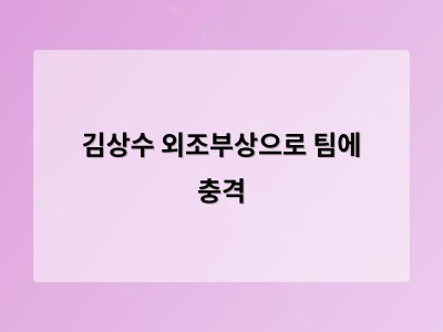 김상수 외조부상으로 팀에 충격