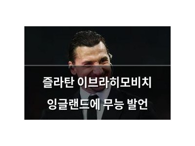즐라탄 이브라히모비치 잉글랜드에 무능 발언