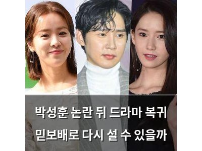 박성훈 논란 뒤 드라마 복귀 믿보배로 다시 설 수 있을까