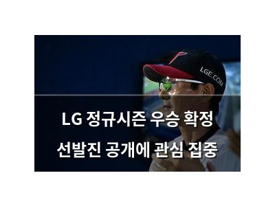 LG 정규시즌 우승 확정 선발진 공개에 관심 집중