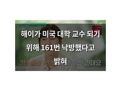 해이가 미국 대학 교수 되기 위해 161번 낙방했다고 밝혀