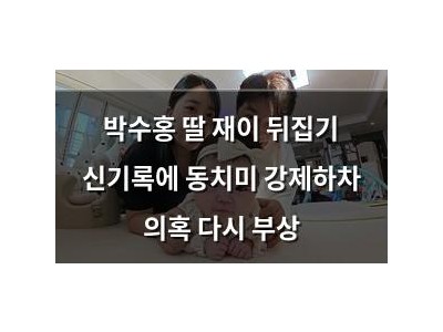 박수홍 딸 재이 뒤집기 신기록에 동치미 강제하차 의혹 다시 부상