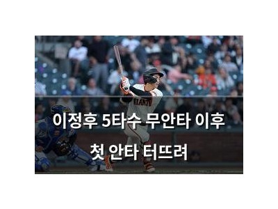 이정후 5타수 무안타 이후 첫 안타 터뜨려