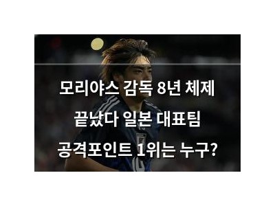 모리야스 감독 8년 체제 끝났다 일본 대표팀 공격포인트 1위는 누구?