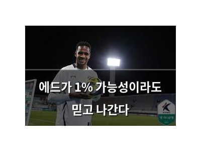 에드가 1% 가능성이라도 믿고 나간다