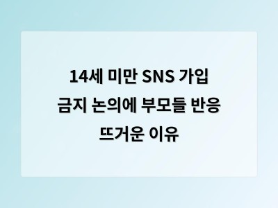 청소년 SNS 사용 규제 논의에 부모들 관심 높아져