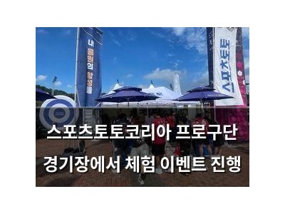 스포츠토토코리아 프로구단 경기장에서 체험 이벤트 진행